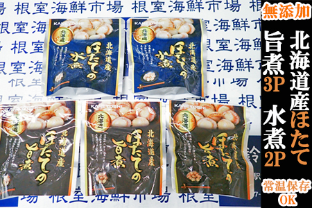 無添加ほたての旨煮3P、ほたての水煮2P G-14070