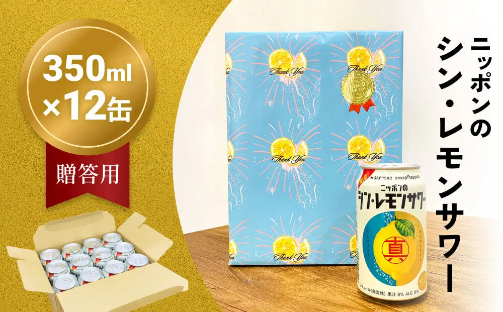 ニッポン の シン ・ レモンサワー 350ml×12缶（贈答用包装） サッポロ 缶 チューハイ 酎ハイ