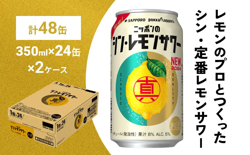 ニッポンのシン・レモンサワー 350ml×48缶(2ケース分)同時お届け サッポロ 缶 チューハイ 酎ハイ