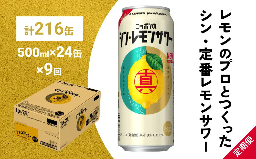 【定期便9ヶ月】ニッポンのシン・レモンサワー 500ml×24缶(1ケース) サッポロ 缶 チューハイ 酎ハイ(合計216缶)