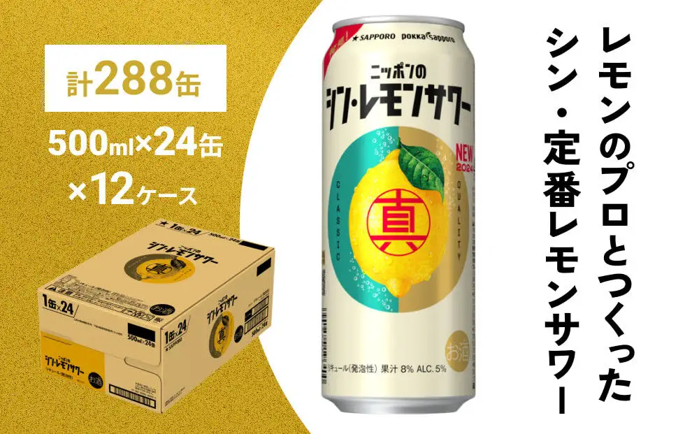 ニッポンのシン・レモンサワー 500ml×288缶(12ケース分)同時お届け サッポロ 缶 チューハイ 酎ハイ