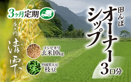 ＜令和8年10月中旬より発送！＞＜3ヶ月定期＞ 田んぼオーナーシップ 清雫 (3口分・玄米10kg・黒ムラサキ) ふるさと納税 福知山市 田んぼ オーナー オーナー制度 米 玄米 10kg 3回 30kg 令和8年度産 先行 収穫 定期 夜久野 京都 【fc-DB001-B】【合同会社夜久野清雫】
