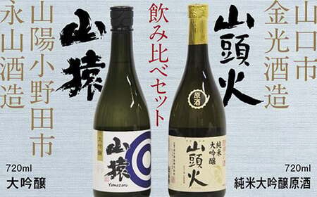 D511 【山口市・山陽小野田市共通返礼品】山頭火（純米大吟醸原酒）・山猿（大吟醸）飲み比べセット