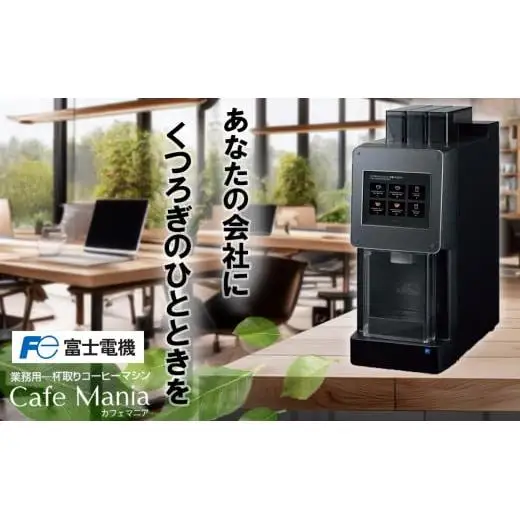 業務用一杯取りコーヒーマシン カフェマニア 富士電機【自販機 全自動ドリップ式 珈琲 業務用 三重県 四日市市 四日市】