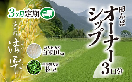 ＜令和8年10月中旬より発送！＞＜3ヶ月定期＞田んぼオーナーシップ 清雫 (3口分・白米10kg・黒ムラサキ) ふるさと納税 福知山市 田んぼ オーナー オーナー制度 米 白米 10kg 3回 30kg 令和8年度産 先行 収穫 定期 夜久野 京都 【fc-DB002-B】【合同会社夜久野清雫】