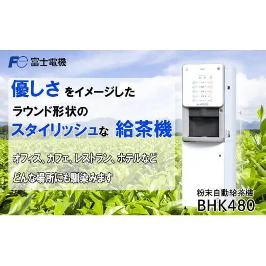 粉末自動給茶機 富士電機【自販機 お茶 給茶 業務用 三重県 四日市市 四日市】