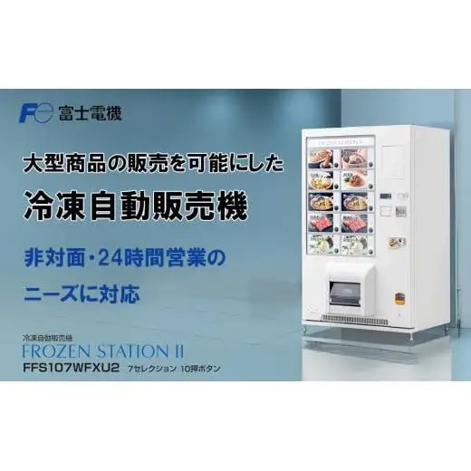 冷凍自動販売機（FrozenStatinⅡ） 富士電機【自販機 冷凍 業務用 三重県 四日市市 四日市】