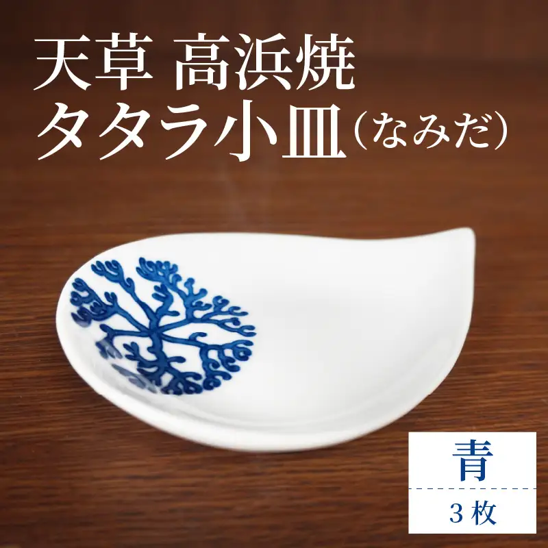 S026-081_天草 高浜焼 タタラ小皿(なみだ)青3枚