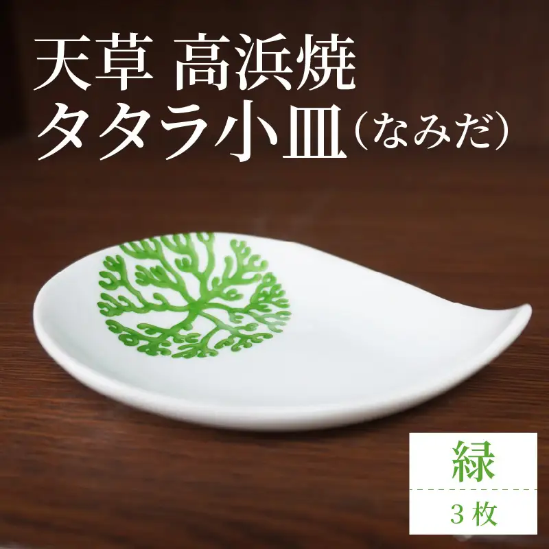 S026-083_天草 高浜焼 タタラ小皿(なみだ)緑3枚