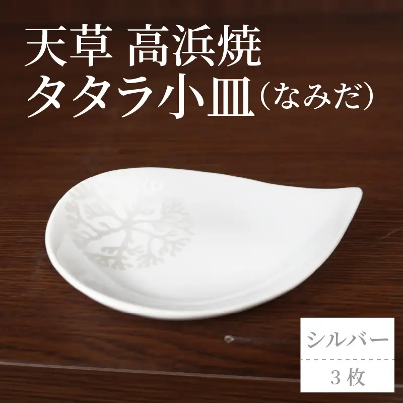 S026-084_天草 高浜焼 タタラ小皿(なみだ)シルバー3枚