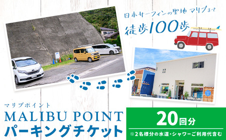 駐車場 駐車券 回数券 20回分 マリブポイント《90日以内に出荷予定(土日祝除く)》利用券 パーキング チケット 千葉県 勝浦市 
