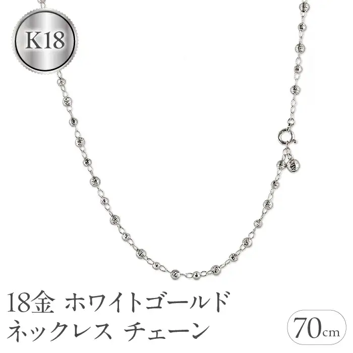 18金 ネックレス チェーン 70cm レディース ロングネックレス チェーンのみ ラリエット ゴールド 18k ホワイトゴールドK18 地金 ミラーボール ジュエリー プレゼント 人気 普段使い シンプル 贈り物 241017an400wn SWAA204