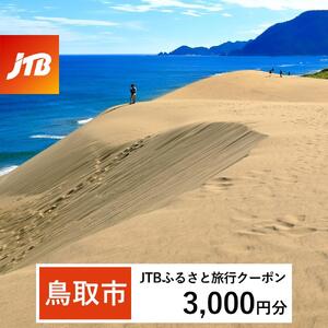 【鳥取市】JTBふるさと旅行クーポン（3,000円分）有効期間3年（Eメール発行）｜予約 宿泊 観光 体験  温泉 ホテル 旅館 チケット 子供 子連れ カップル 家族 店頭 オンライン ネット 電話 鳥取