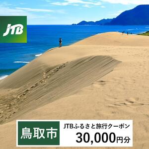 【鳥取市】JTBふるさと旅行クーポン（30,000円分）有効期間3年（Eメール発行）｜予約 宿泊 観光 体験  温泉 ホテル 旅館 チケット 子供 子連れ カップル 家族 店頭 オンライン ネット 電話 鳥取