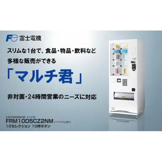 小型汎用自動販売機（マルチ君） 富士電機【自販機 冷凍 常温 業務用 三重県 四日市市 四日市】
