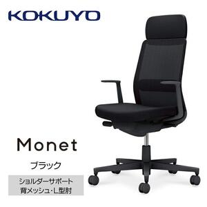 Mms1_コクヨチェアー　モネット(ブラック)／ショルダーサポート・メッシュ・L型肘／カーペット用（Wキャスター）　／在宅ワーク・テレワークにお勧めの椅子