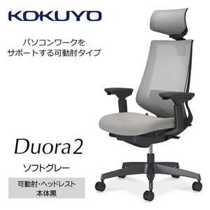 Mdh2_コクヨチェアー　デュオラ2(ソフトグレー・本体黒)／可動肘・ヘッドレスト／カーペット用（Wキャスター）　／在宅ワーク・テレワークにお勧めの椅子