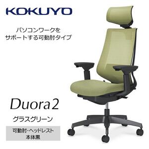 Mdh5_コクヨチェアー　デュオラ2(グラスグリーン・本体黒)／可動肘・ヘッドレスト／カーペット用（Wキャスター）　／在宅ワーク・テレワークにお勧めの椅子