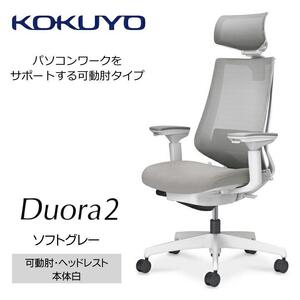 Mdw2_コクヨチェアー　デュオラ2(ソフトグレー・本体白)／可動肘・ヘッドレスト／フローリング用（Vキャスター）　／在宅ワーク・テレワークにお勧めの椅子