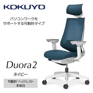 Mdw4_コクヨチェアー　デュオラ2(ネイビー・本体白)／可動肘・ヘッドレスト／フローリング用（Vキャスター）　／在宅ワーク・テレワークにお勧めの椅子