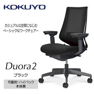 Mdk1_コクヨチェアー　デュオラ2(ブラック・本体黒)／可動肘ハイバック／カーペット用（Wキャスター）／在宅ワーク・テレワークにお勧めの椅子