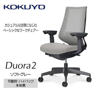 Mdk2_コクヨチェアー　デュオラ2(ソフトグレー・本体黒)／可動肘ハイバック／カーペット用（Wキャスター）／在宅ワーク・テレワークにお勧めの椅子
