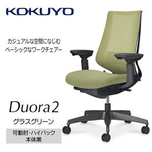 Mdk5_コクヨチェアー　デュオラ2(グラスグリーン・本体黒)／可動肘ハイバック／カーペット用（Wキャスター）／在宅ワーク・テレワークにお勧めの椅子