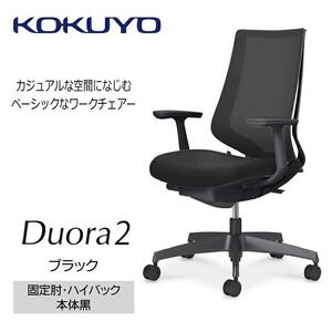 Mdt1_コクヨチェアー　デュオラ2(ブラック・本体黒)／固定肘・ハイバック／カーペット用（Wキャスター）／在宅ワーク・テレワークにお勧めの椅子