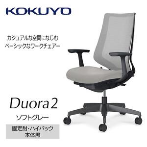 Mdt2_コクヨチェアー　デュオラ2(ソフトグレー・本体黒)／固定肘・ハイバック／カーペット用（Wキャスター）／在宅ワーク・テレワークにお勧めの椅子