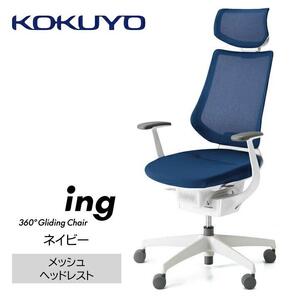 Mih5_コクヨチェアー　イング(ネイビー・本体白)／ヘッドレスト・メッシュ／フローリング用（Vキャスター）　／在宅ワーク・テレワークにお勧めの椅子