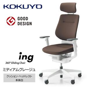 Mia3_コクヨチェアー　イング(ミディアムグレージュ・本体白)／ヘッドレスト・クッション／フローリング用（Vキャスター）　／在宅ワーク・テレワークにお勧めの椅子