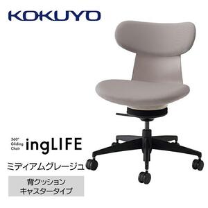 Mla2_コクヨチェアー　イングライフ(ミディアムグレージュ)／背クッション・肘無し・カーペット用（Wキャスター）　／在宅ワーク・テレワークにお勧めの椅子