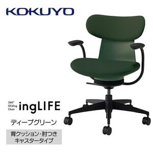 Mlc3_コクヨチェアー　イングライフ(ディープグリーン)／背クッション・肘つき・フローリング用（Vキャスター）　／在宅ワーク・テレワークにお勧めの椅子