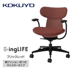 Mlc4_コクヨチェアー　イングライフ(ブリックレッド)／背クッション・肘つき・フローリング用（Vキャスター）　／在宅ワーク・テレワークにお勧めの椅子