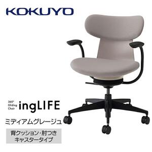 Mlc2_コクヨチェアー　イングライフ(ミディアムグレージュ)／背クッション・肘つき・カーペット用（Wキャスター）　／在宅ワーク・テレワークにお勧めの椅子
