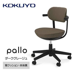 Mpk3_コクヨチェアー　パロ(ダークグレージュ・ブラック）カーペット用（Wキャスター）　／在宅ワーク・テレワークにお勧めの椅子