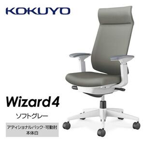 Mw02_コクヨチェアー　ウィザード4(ソフトグレー・本体白)／可動肘・アディショナルバック・フローリング用（Vキャスター）／在宅ワーク・テレワークにお勧めの椅子