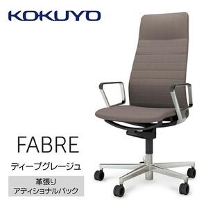 Mfa3_コクヨチェアー　ファブレ革張り(ディープグレージュ)／ストライプタイプ／フローリング用（Vキャスター）　／在宅ワーク・テレワークにお勧めの椅子