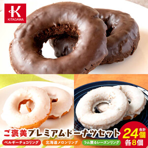 【北川製菓】ご褒美プレミアムドーナツセット（24個・3箱／ベルギーチョコリング・北海道メロンリング・ラム薫るレーズンリング）［ドーナツ セット チョコ ］