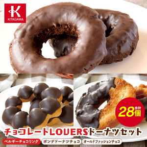 【北川製菓】チョコレートLOVERSドーナツセット（28個・3箱／ベルギーチョコリング・ポンデドーナツチョコ・オールドファッションチョコ）［ドーナツ セット チョコ ］