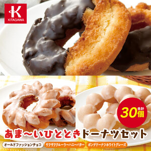 【北川製菓】あま～いひとときドーナツセット（30個・3箱／オールドファッションチョコ・ザクザククルーラーハニーバター・ポンデドーナツホワイトグレーズ）［ドーナツ セット  ］