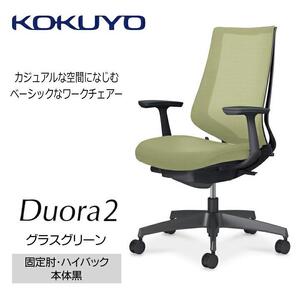 Mdt5_コクヨチェアー　デュオラ2(グラスグリーン・本体黒)／固定肘・ハイバック／フローリング用（Vキャスター）／在宅ワーク・テレワークにお勧めの椅子