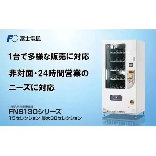 中型汎用自動販売機（FNS130）富士電機【自販機 冷凍 常温 業務用 三重県 四日市市 四日市】
