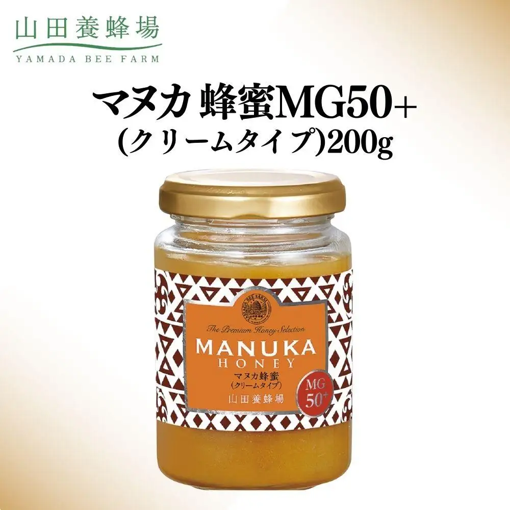マヌカ蜂蜜MG50＋(クリームタイプ)200g（22158）【006-a083】【山田養蜂場】