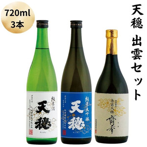 天穏　出雲セット