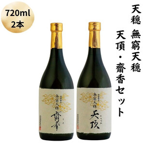 天穏　無窮天穏　天頂・齋香セット