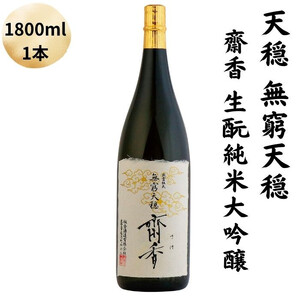天穏　無窮天穏　齋香  生酛純米大吟醸　1800ml