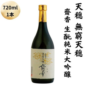 天穏　無窮天穏　齋香　生酛純米大吟醸