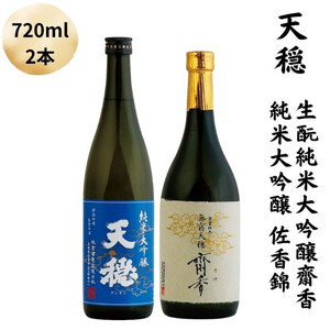 天穏　生酛純米大吟醸　齋香 ・純米大吟醸　佐香錦セット