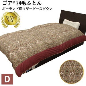 ゴア 羽毛ふとん　ダブルサイズ　マザーグース　ガイア：ピンク系